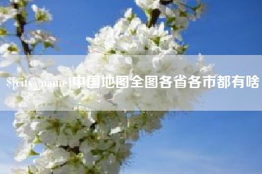 玉环中国地图全图各省各市都有啥