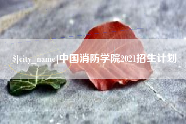 玉环中国消防学院2021招生计划