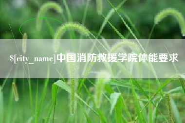 玉环中国消防救援学院体能要求
