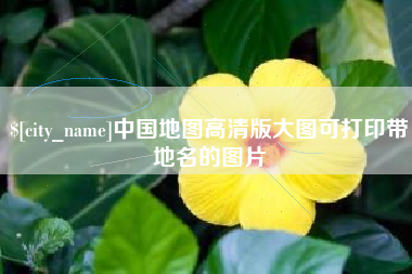 玉环中国地图高清版大图可打印带地名的图片