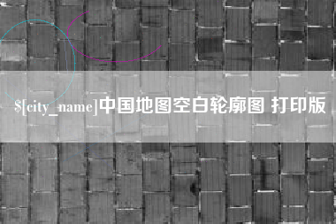 玉环中国地图空白轮廓图 打印版