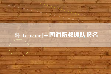 玉环中国消防救援队报名