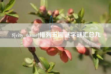 玉环排列五图谜字谜汇总九