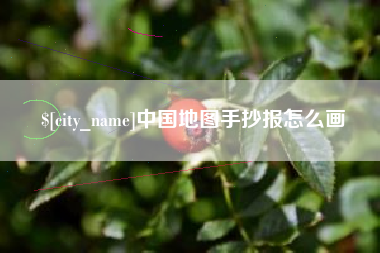 玉环中国地图手抄报怎么画