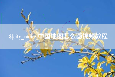 玉环中国地图怎么画视频教程