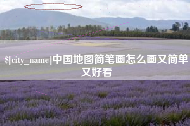 玉环中国地图简笔画怎么画又简单又好看