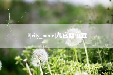 玉环九宫图位置
