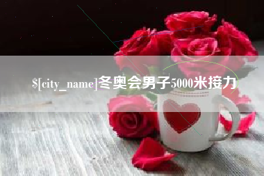 玉环冬奥会男子5000米接力