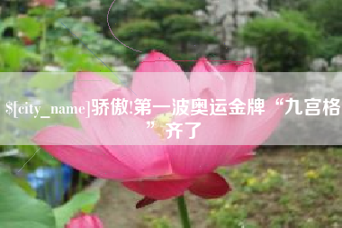 玉环骄傲!第一波奥运金牌“九宫格”齐了