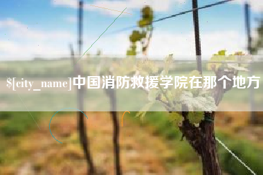 玉环中国消防救援学院在那个地方