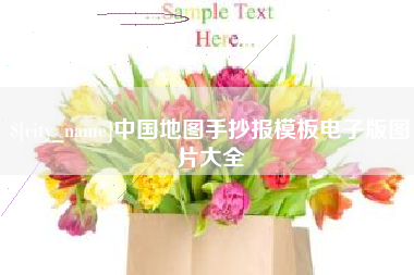 玉环中国地图手抄报模板电子版图片大全