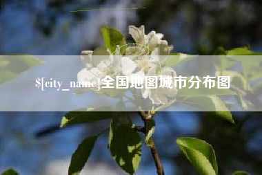 玉环全国地图城市分布图