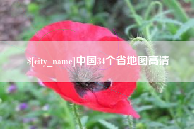 玉环中国34个省地图高清