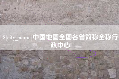 玉环中国地图全图各省简称全称行政中心
