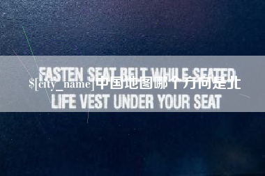 玉环中国地图哪个方向是北