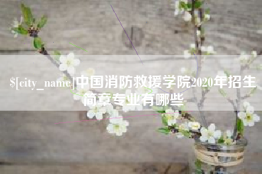 玉环中国消防救援学院2020年招生简章专业有哪些
