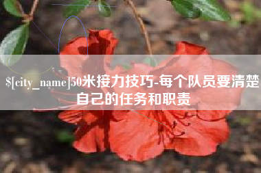 玉环50米接力技巧-每个队员要清楚自己的任务和职责