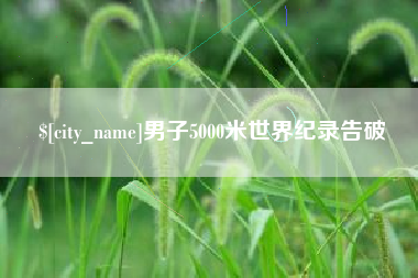 玉环男子5000米世界纪录告破