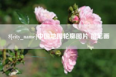 玉环中国地图轮廓图片 简笔画