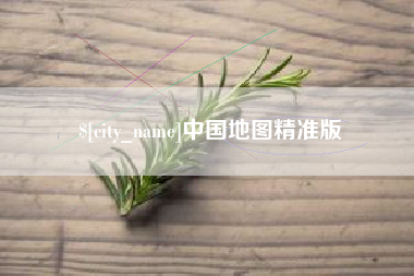 玉环中国地图精准版