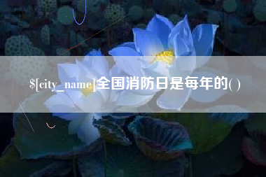 玉环全国消防日是每年的( )