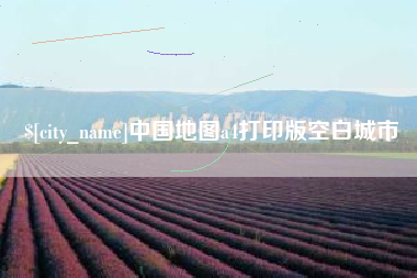玉环中国地图a4打印版空白城市