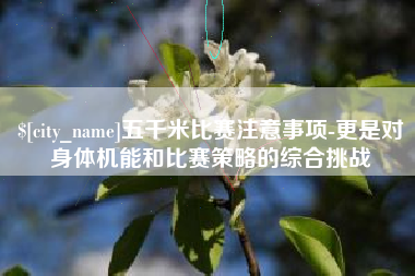 玉环五千米比赛注意事项-更是对身体机能和比赛策略的综合挑战