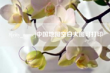 玉环中国地图空白大图可打印