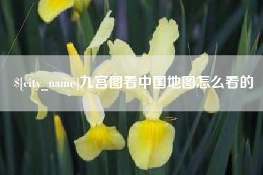 玉环九宫图看中国地图怎么看的