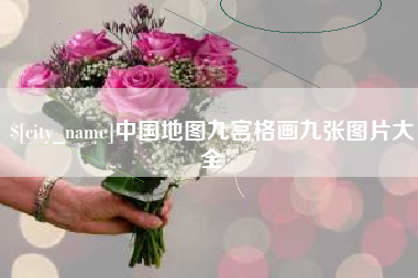 玉环中国地图九宫格画九张图片大全