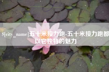 玉环五十米接力跑-五十米接力跑都以它独特的魅力