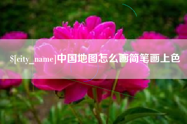 玉环中国地图怎么画简笔画上色