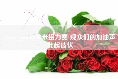 玉环500米接力赛-观众们的加油声此起彼伏