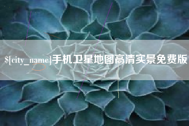 玉环手机卫星地图高清实景免费版