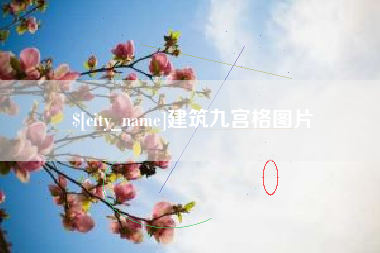 玉环建筑九宫格图片