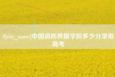 玉环中国消防救援学院多少分录取高考