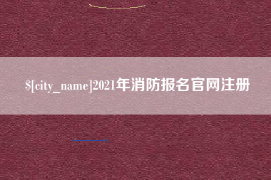 玉环2021年消防报名官网注册