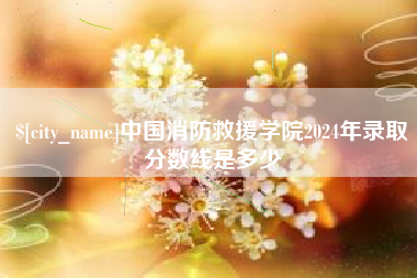 玉环中国消防救援学院2024年录取分数线是多少