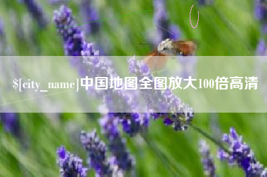 玉环中国地图全图放大100倍高清