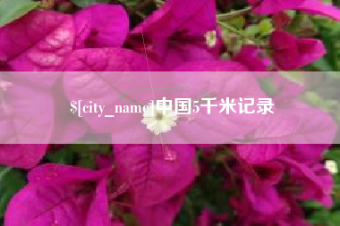 玉环中国5千米记录