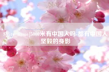 玉环5000米有中国人吗-都有中国人坚毅的身影