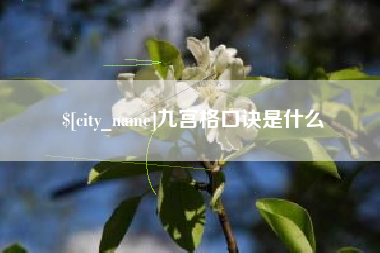 玉环九宫格口诀是什么