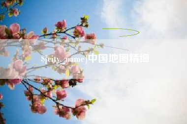 玉环中国地图精细