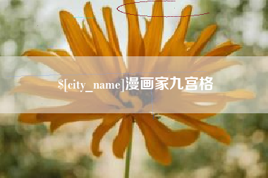 玉环漫画家九宫格