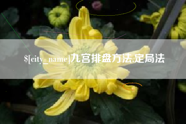 玉环九宫排盘方法,定局法