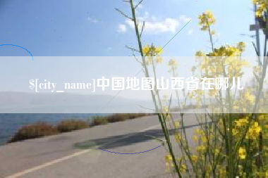 玉环中国地图山西省在哪儿