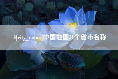 玉环中国地图31个省市名称