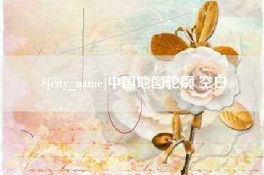 玉环中国地图轮廓 空白