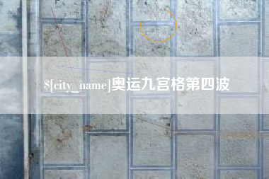 玉环奥运九宫格第四波