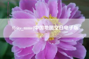 玉环中国地图空白电子版